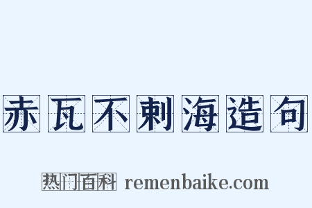 赤瓦不剌海造句是什么意思的图片